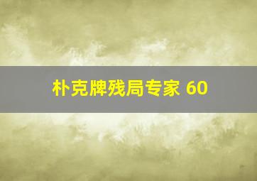 朴克牌残局专家 60